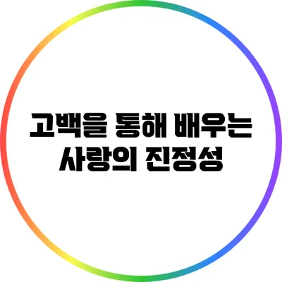 고백을 통해 배우는 사랑의 진정성