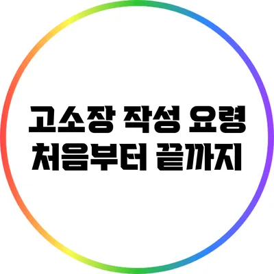 고소장 작성 요령: 처음부터 끝까지