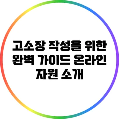 고소장 작성을 위한 완벽 가이드: 온라인 자원 소개