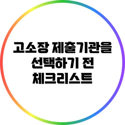 고소장 제출기관을 선택하기 전 체크리스트