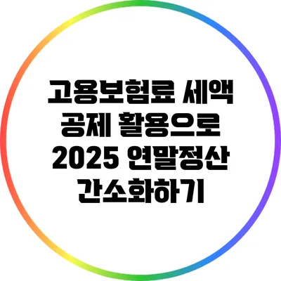 고용보험료 세액 공제 활용으로 2025 연말정산 간소화하기