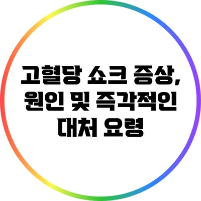 고혈당 쇼크: 증상, 원인 및 즉각적인 대처 요령