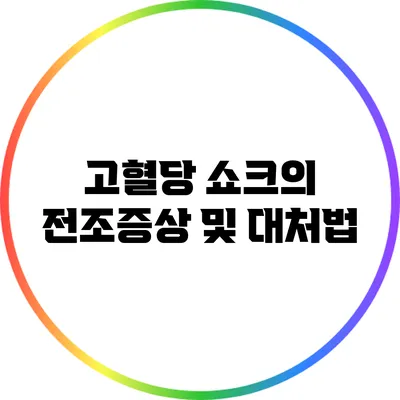고혈당 쇼크의 전조증상 및 대처법