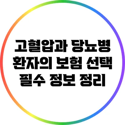 고혈압과 당뇨병 환자의 보험 선택: 필수 정보 정리