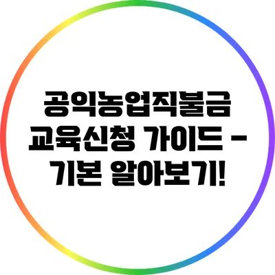 공익농업직불금 교육신청 가이드 – 기본 알아보기!