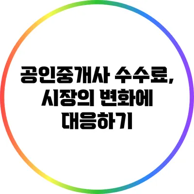 공인중개사 수수료, 시장의 변화에 대응하기