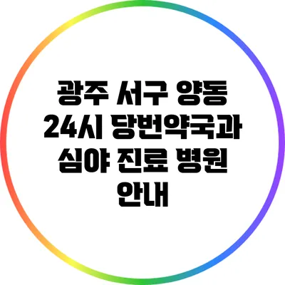 광주 서구 양동 24시 당번약국과 심야 진료 병원 안내