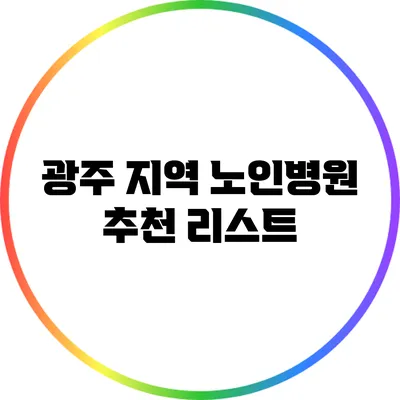 광주 지역 노인병원 추천 리스트