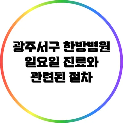 광주서구 한방병원: 일요일 진료와 관련된 절차