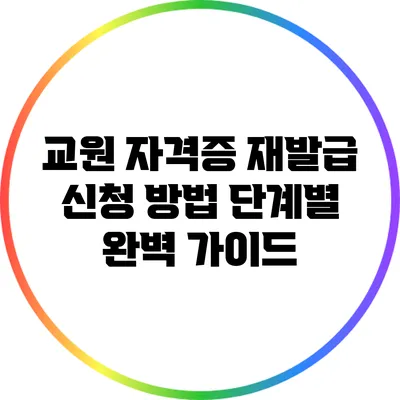 교원 자격증 재발급 신청 방법: 단계별 완벽 가이드