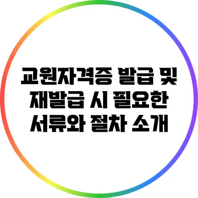 교원자격증 발급 및 재발급 시 필요한 서류와 절차 소개