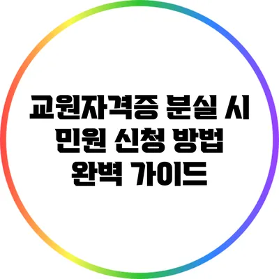 교원자격증 분실 시 민원 신청 방법 완벽 가이드