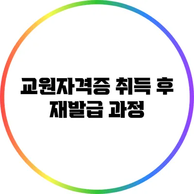 교원자격증 취득 후 재발급 과정