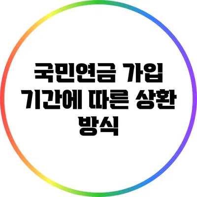 국민연금 가입 기간에 따른 상환 방식