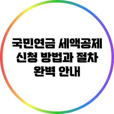 국민연금 세액공제 신청 방법과 절차 완벽 안내