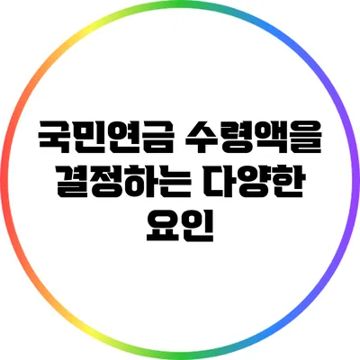 국민연금 수령액을 결정하는 다양한 요인