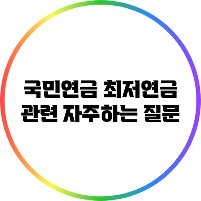 국민연금 최저연금 관련 자주하는 질문