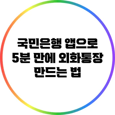 국민은행 앱으로 5분 만에 외화통장 만드는 법