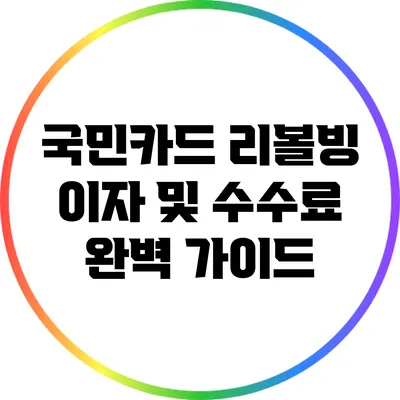 국민카드 리볼빙 이자 및 수수료 완벽 가이드