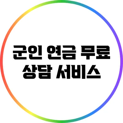 군인 연금 무료 상담 서비스