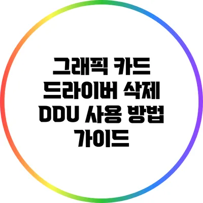 그래픽 카드 드라이버 삭제: DDU 사용 방법 가이드