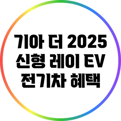 기아 더 2025 신형 레이 EV 전기차 혜택