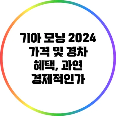 기아 모닝 2024 가격 및 경차 혜택, 과연 경제적인가?