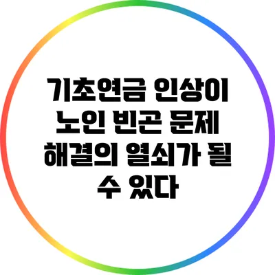 기초연금 인상이 노인 빈곤 문제 해결의 열쇠가 될 수 있다