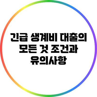 긴급 생계비 대출의 모든 것: 조건과 유의사항