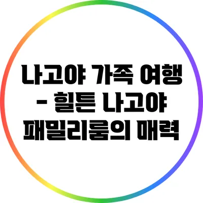 나고야 가족 여행 - 힐튼 나고야 패밀리룸의 매력