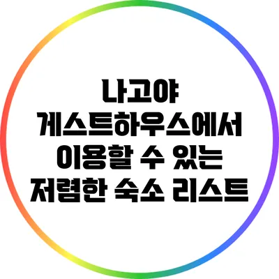 나고야 게스트하우스에서 이용할 수 있는 저렴한 숙소 리스트