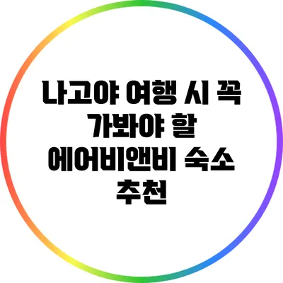 나고야 여행 시 꼭 가봐야 할 에어비앤비 숙소 추천