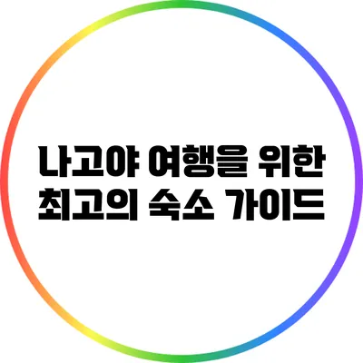나고야 여행을 위한 최고의 숙소 가이드