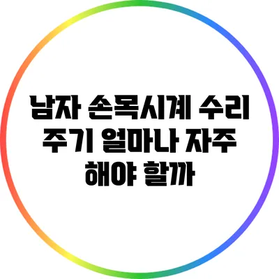 남자 손목시계 수리 주기: 얼마나 자주 해야 할까?