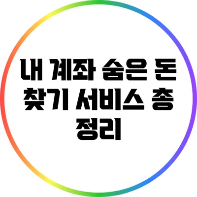 내 계좌 숨은 돈 찾기 서비스 총 정리