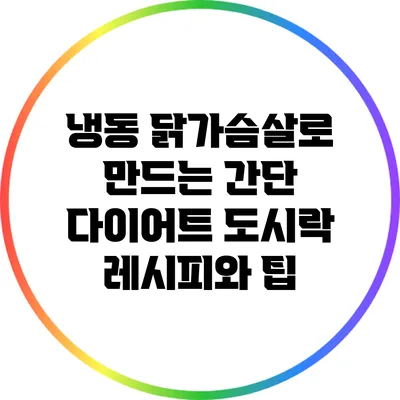 냉동 닭가슴살로 만드는 간단 다이어트 도시락 레시피와 팁