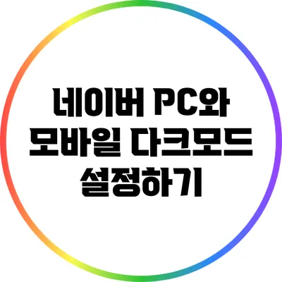네이버 PC와 모바일 다크모드 설정하기