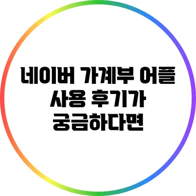 네이버 가계부 어플 사용 후기가 궁금하다면?