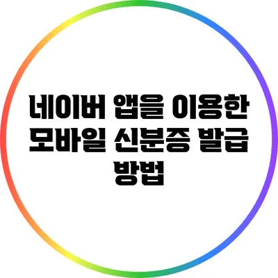 네이버 앱을 이용한 모바일 신분증 발급 방법