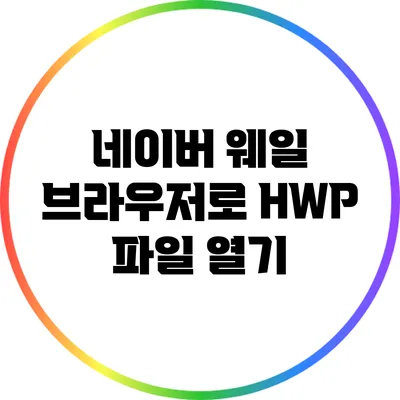 네이버 웨일 브라우저로 HWP 파일 열기