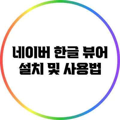 네이버 한글 뷰어 설치 및 사용법