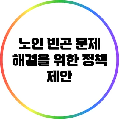 노인 빈곤 문제 해결을 위한 정책 제안