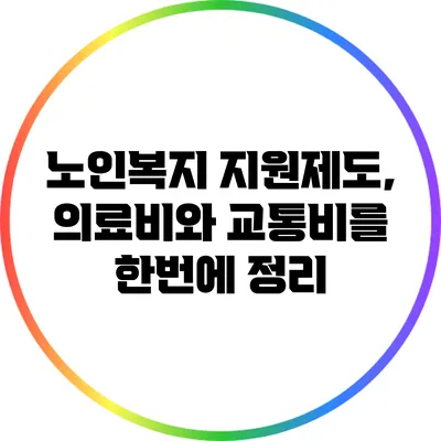 노인복지 지원제도, 의료비와 교통비를 한번에 정리