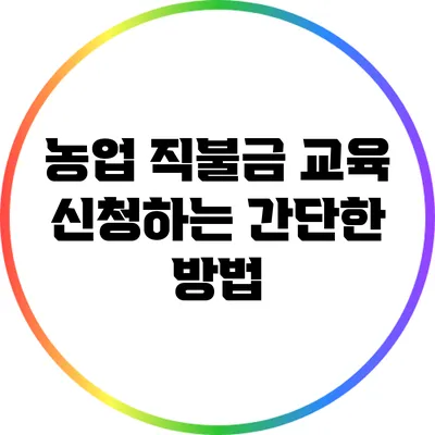 농업 직불금 교육 신청하는 간단한 방법
