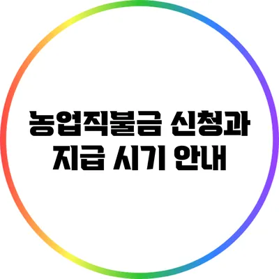 농업직불금 신청과 지급 시기 안내