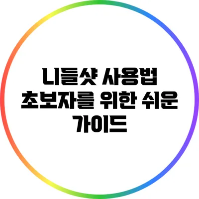 니들샷 사용법: 초보자를 위한 쉬운 가이드
