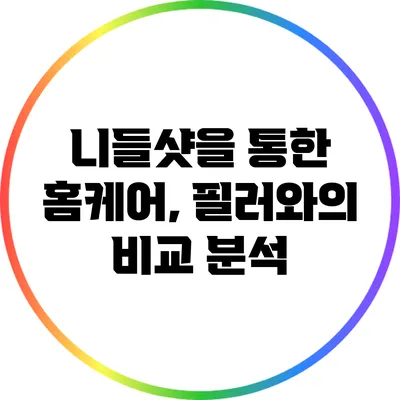 니들샷을 통한 홈케어, 필러와의 비교 분석