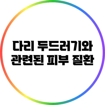 다리 두드러기와 관련된 피부 질환