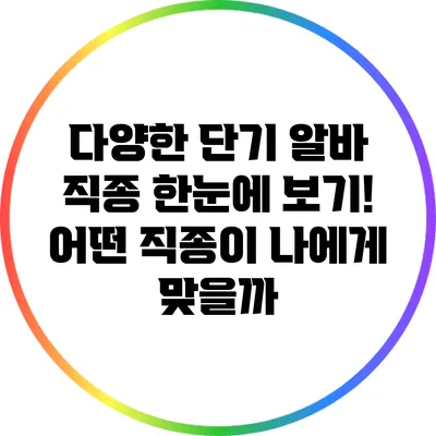 다양한 단기 알바 직종 한눈에 보기! 어떤 직종이 나에게 맞을까?