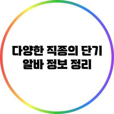 다양한 직종의 단기 알바 정보 정리